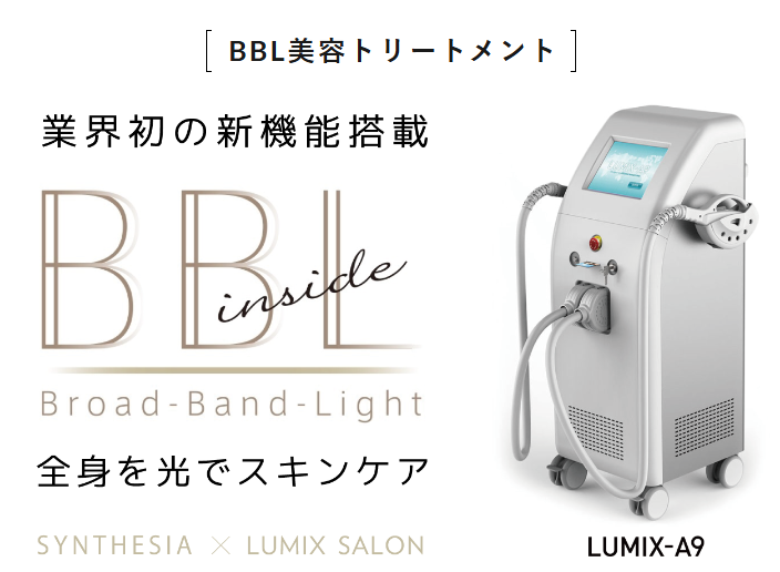 BBL美容トリートメント